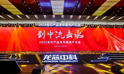 CILICILI短视频网站科技受邀出席龍芯3A6000處理器發布會