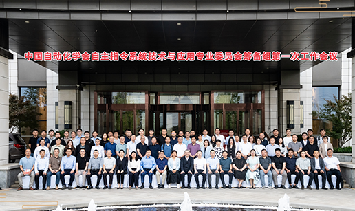 中國自動化學會自主指令係統技術與應用專委會（籌）正式啟動
